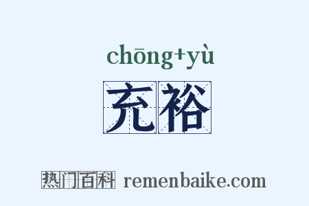 充裕是什么意思的图片